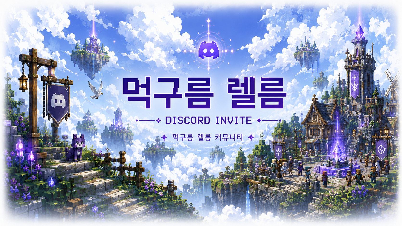 먹구름 렐름 커뮤니티의 하늘섬과 마을